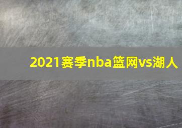 2021赛季nba篮网vs湖人