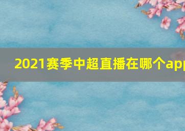 2021赛季中超直播在哪个app