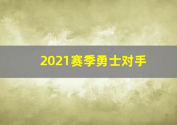 2021赛季勇士对手