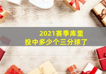 2021赛季库里投中多少个三分球了