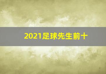 2021足球先生前十