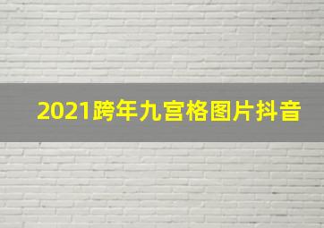 2021跨年九宫格图片抖音