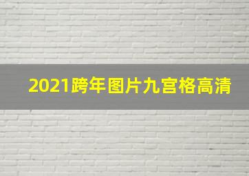 2021跨年图片九宫格高清