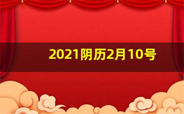 2021阴历2月10号