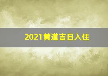 2021黄道吉日入住