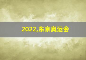 2022,东京奥运会