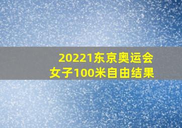 20221东京奥运会女子100米自由结果