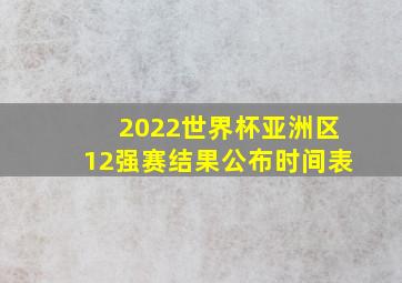 2022世界杯亚洲区12强赛结果公布时间表