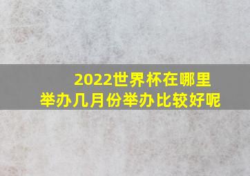 2022世界杯在哪里举办几月份举办比较好呢