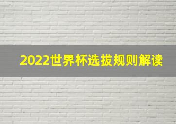 2022世界杯选拔规则解读