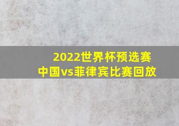 2022世界杯预选赛中国vs菲律宾比赛回放