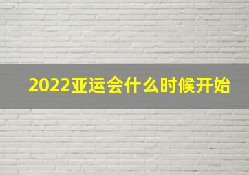 2022亚运会什么时候开始