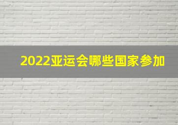 2022亚运会哪些国家参加