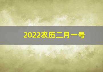 2022农历二月一号