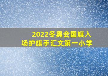 2022冬奥会国旗入场护旗手汇文第一小学