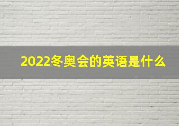 2022冬奥会的英语是什么