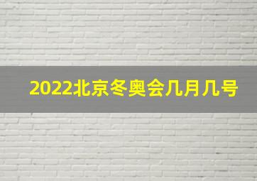 2022北京冬奥会几月几号