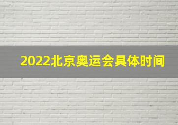 2022北京奥运会具体时间