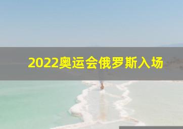 2022奥运会俄罗斯入场