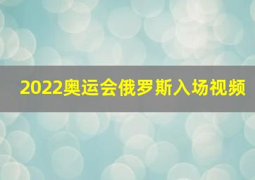 2022奥运会俄罗斯入场视频