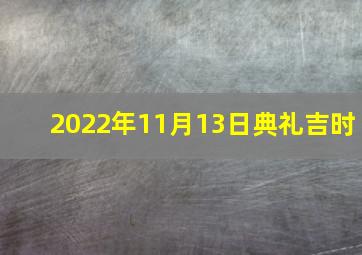 2022年11月13日典礼吉时