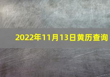 2022年11月13日黄历查询