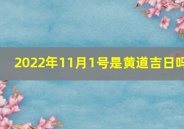 2022年11月1号是黄道吉日吗