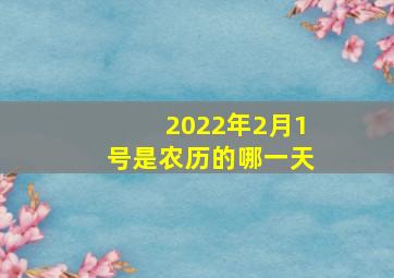 2022年2月1号是农历的哪一天