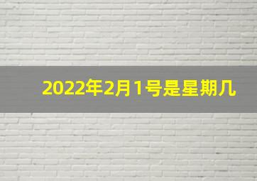 2022年2月1号是星期几