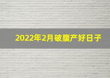 2022年2月破腹产好日子