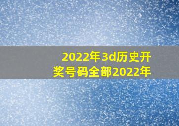 2022年3d历史开奖号码全部2022年