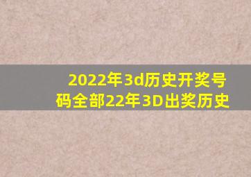 2022年3d历史开奖号码全部22年3D出奖历史