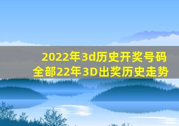 2022年3d历史开奖号码全部22年3D出奖历史走势