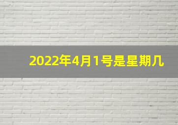 2022年4月1号是星期几