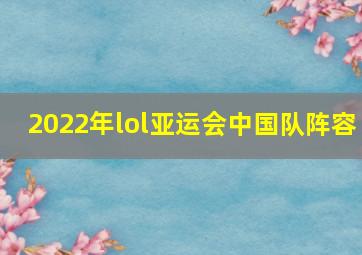 2022年lol亚运会中国队阵容