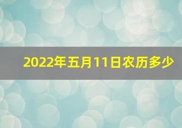 2022年五月11日农历多少