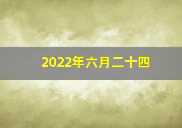 2022年六月二十四