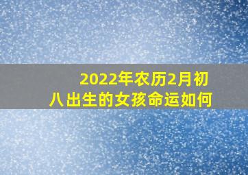 2022年农历2月初八出生的女孩命运如何