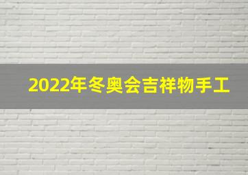 2022年冬奥会吉祥物手工