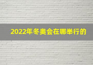 2022年冬奥会在哪举行的