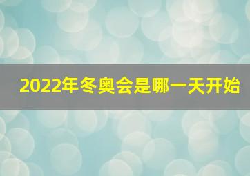 2022年冬奥会是哪一天开始