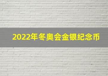 2022年冬奥会金银纪念币