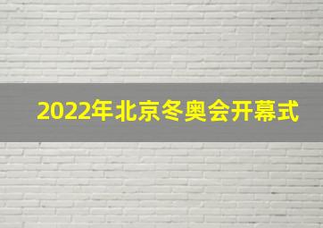 2022年北京冬奥会开幕式