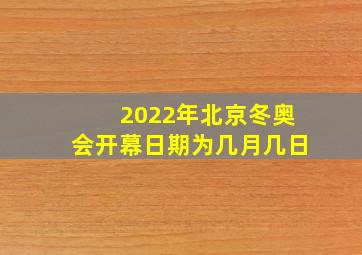 2022年北京冬奥会开幕日期为几月几日