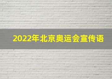 2022年北京奥运会宣传语