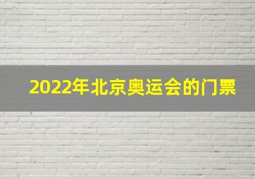 2022年北京奥运会的门票