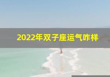 2022年双子座运气咋样