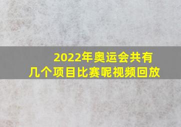 2022年奥运会共有几个项目比赛呢视频回放