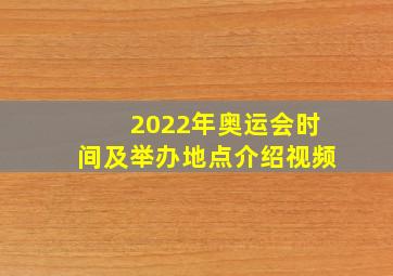 2022年奥运会时间及举办地点介绍视频