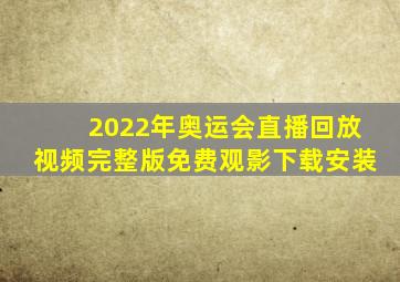 2022年奥运会直播回放视频完整版免费观影下载安装